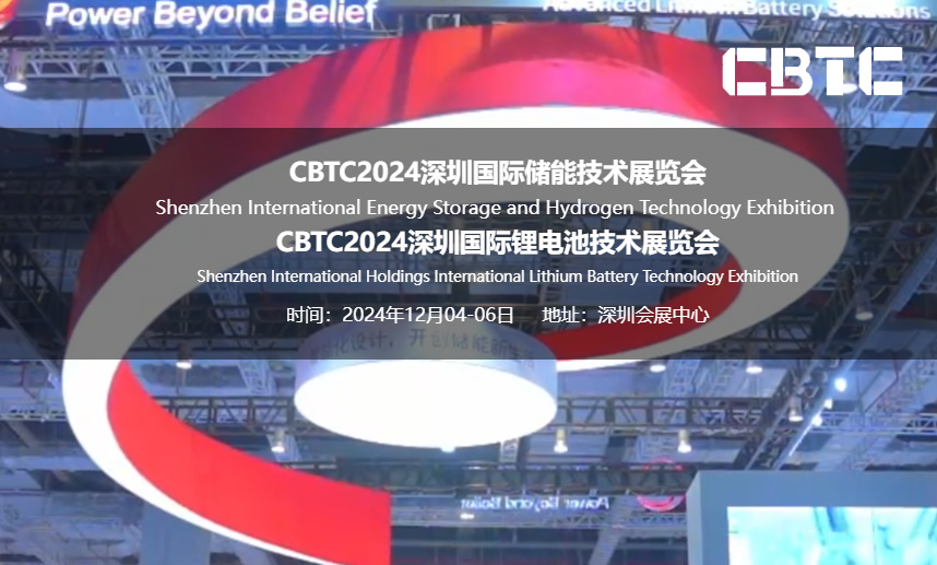 CBTC2024深圳国际储能技术展览会