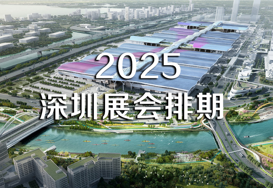 2025深圳展会排期-力美会展