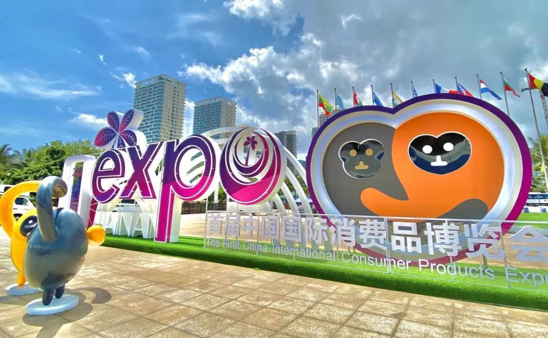 中国国际消费品博览会.jpg